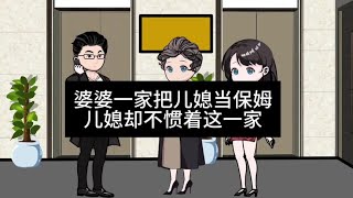 婆婆一家把儿媳当保姆，儿媳却不惯着这一家#情感共鸣 #原创动画