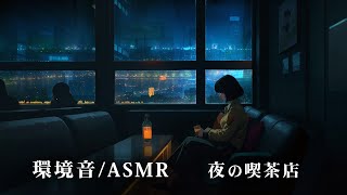 [Ambient Sounds/ASMR] Night Cafe: Calming BGM/White Noise