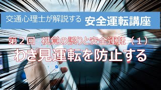 わき見運転を防止する　交通心理士が解説する安全運転講座 第２回