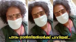 പാവം ട്രാൻസ്‌ജൻഡർക്ക് സംഭവിച്ചത് ..ഇവരോടൊക്കെ എന്തിനാ ഇങ്ങനെയൊക്കെ ..