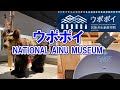 【北海道】「ウポポイ （NATIONAL AINU MUSEUM））」で、自然とアイヌ文化を体感してきた！