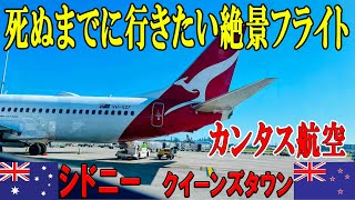 【絶景】クイーンズタウン搭乗記 　カンタス航空ファーストラウンジ 　シドニー空港