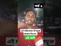 একদম উপযুক্ত জবাব ধন্যবাদ ভাই আপনাকে বাংলাদেশ bangladesh baseera2