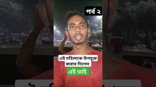 একদম উপযুক্ত জবাব ধন্যবাদ ভাই আপনাকে #বাংলাদেশ #bangladesh #baseera2