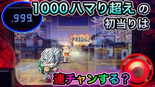 【CRぱちんこ必殺仕事人Ⅲ 437】1000ハマりの初当りは果たして連チャンするのか？