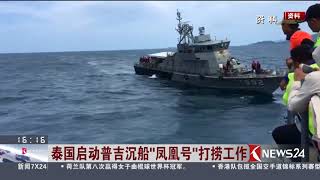 Knews24 新闻关注｜泰国启动普吉沉船“凤凰号”打捞工作