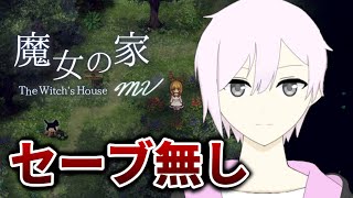 【魔女の家MV】見てな、俺はやるぜ…たぶん