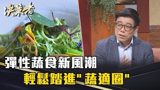 《決策者》嚴心鏞｜彈性蔬食新風潮 輕鬆踏進\