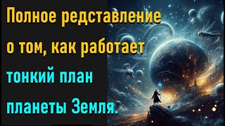 Получение полного представления о том, как работает тонкий план планеты Земля.