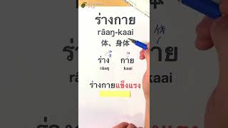 [今日のタイ単語] ร่างกาย　râaŋ-kaai　体、身体 /ジョナサンのタイ語 #タイ語 #タイ語単語 #タイ日大辞典