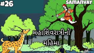 Samanvay - મહાશિવરાત્રિ નો મહિમા #story