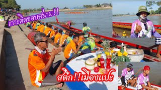 ที่นี่สนามแข่งเรือยาวอำเภอสตึก/ขอบสนาม