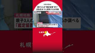 【2023年7月に発生】ススキノ首切断殺人事件 親子3人の“鑑定留置”終了―刑事責任は問える？ 父親を移送 娘と母親は28日午後に 北海道札幌市