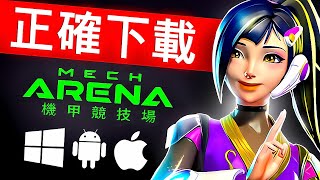 機甲競技場下載PC行動🔥機甲競技場行動 🔥 Mech arena 安裝有獎勵 2025 [Mech Arena Download ]