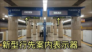 【予想外の早さ】メトロ有楽町線\u0026副都心線要町駅 新型LCD行先案内表示器設置