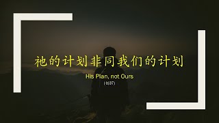 第一堂：祂的计划非同我们的计划 | His Plan not Ours (创世记37章)