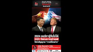 2024 อเมริกาสู้จีนไม่ได้2025  ปีแห่งความพ่ายแพ้