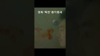 조진웅 배우 연기ㄷㄷ