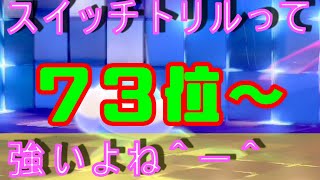 【ポケモン剣盾】スイッチトリルにボコボコにされる、、、ダブルバトルランク２桁から１桁目指して修行の旅