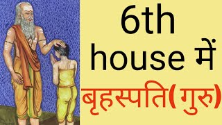 6th house में बृहस्पति (गुरु) के फ़ल/ 6th house jupiter interpretation