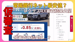 【ローン仮審査結果公開】金利最安値？常陽銀行マイカーローンに仮審査を申し込んだ結果・・・レクサスRX