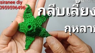 crochet rose | how to calyx rose| วิธีถัก กลีบเลี้ยง ดอกกุหลาบ แบบที่ 2