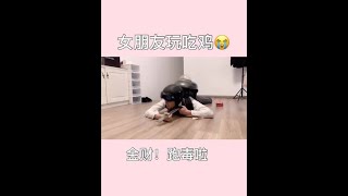 吃鸡太难了😭#情侣的日常 #vlog日常 #和平精英