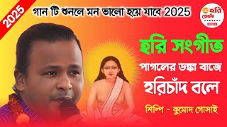 হরি সংগীত ! কুমোদ গোসাই ! পাগলের ডঙ্কা বাজে হরিচাঁদ বলে ! Pagoler Donka Baje Horichand Bole