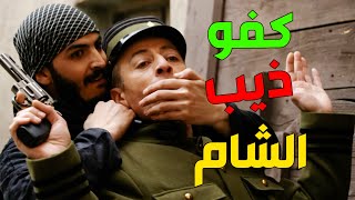 غزال الديري جمع رجال بتاكل الصخر ليخلص الزعيم من ايد العسكر ! بروكار