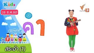 ขบวนการ Fun น้ำนม : สระอำ (1) (16 ธ.ค. 60)