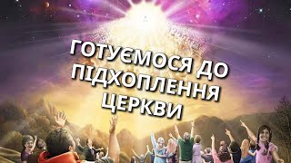 ГОТУЄМОСЯ ДО ПІДХОПЛЕННЯ ЦЕРКВИ  / Біблійна проповідь пастора церкви \