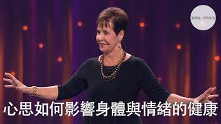 心思如何影響身體與情緒的健康 | Joyce Meyer