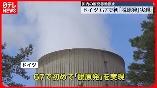 【ドイツ】残る3基の原発の稼働を停止…ドイツがG7で初の「脱原発」を実現