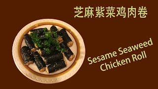 Sesame Seaweed Chicken Roll, 芝麻紫菜鸡肉卷, seaweed chicken recipe