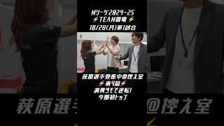 #TEAM雷電 #Mリーグ【南4局 #萩原聖人 選手登板＠控え室】10/28(月)第1試合