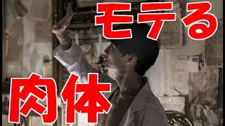 心理学的に【モテる肉体】とは！？　byゆうきゆう