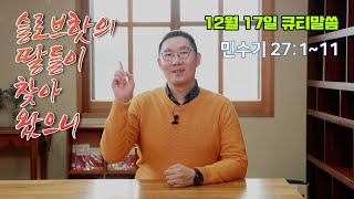 슬로브핫의 딸들이 찾아왔으니[12월 17일 풍삶, 강현우 간사]