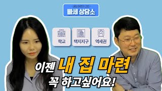 빠세 상담소 - 이젠 내 집 마련 꼭 하고싶어요