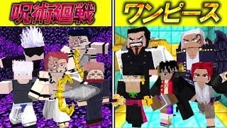 【Minecraft】覚醒した呪術廻戦ガチャvs覚醒したワンピースガチャ！！どっちが強い！？【ONE PIECE】