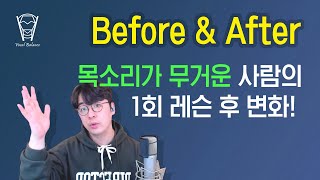 [보컬밸런스] 목소리가 무거운 사람의 1회 레슨 후 변화! 하루만에 이렇게...??