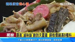 銅板美食！霸氣「滷味飯」裝滿8種滷味　炸雞肉串只要1個銅板就能買到｜美食新聞｜訂閱@money_setn看更多 財經新聞