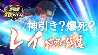 【北斗Revive 95】レイ蒼黒の餓狼。ランキングガチャ出るまで回す！神引きか爆死か？