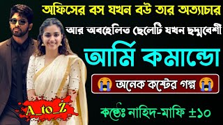 অফিসের বস যখন বউ তার অত্যাচার আর অবহেলিত ছেলেটি যখন ছদ্মবেশী আর্মি কমান্ডো|A_to_Z|Sad Love Story|New