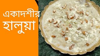 একাদশী স্পেশাল এই হালুয়া রেসিপি। Ekadashi special recipe.