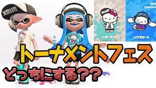 スプラトゥーン2とサンリオとコラボ！！キティか？シナモロール！？