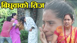 Bidhuwaa Ko Teej आमा भन्दै माईत आउनु पनि ब्यार्थै भयो Katha Samaj Ko episode 11