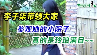 李子柒带领大家介绍她的神秘小院：院子里什么都有，真的是玲琅满目~~ @shiyiwen #李子柒 #liziqi