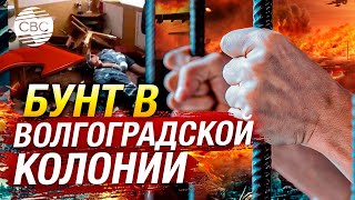 В Волгограде заключенные-сторонники ИГИЛ захватили заложников. Есть убитые и пострадавшие