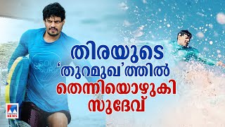 ‘ആദ്യ തിര പിടിച്ചപ്പോൾ ഞാൻ അത് തീരുമാനിച്ചു...’ |Sudev Nair|Surfing