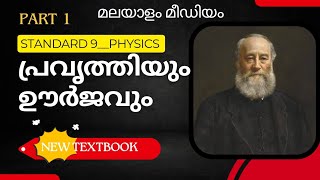 class 9 physics പ്രവൃത്തിയും ഊർജവും chapter6 Malayalam medium newtextbook part1#class9#workandenergy